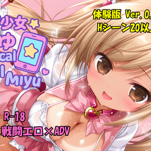 魔法少女みゆ（体験版0.811）のイメージ