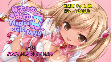 魔法少女みゆ（体験版0.811）のイメージ
