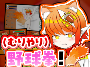 【おさわりシミュあり】ケモミミちゃんと(むりやり)野球拳！体験版のイメージ