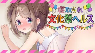 寝取られ文化祭ヘルス　～真面目で内気な彼氏持ちＪＣが本番強要されて快楽堕ちしちゃう話～のゲーム画面「サムネイル画像」