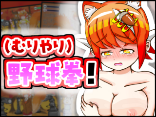 【おさわりシミュあり】ケモミミちゃんと(むりやり)野球拳！体験版のゲーム画面「ゲームのサムネイルです。」