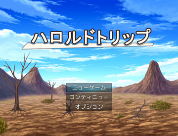 ハロルドトリップのイメージ