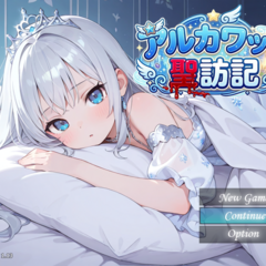 アルカワット聖訪記　フリー版のイメージ