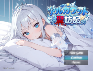 アルカワット聖訪記　フリー版のイメージ