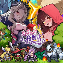 ぬぷぬぷっ！夜伽話