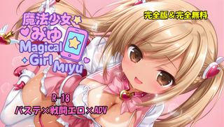 魔法少女みゆ　完全版のゲーム画面「完全版・完全無料」