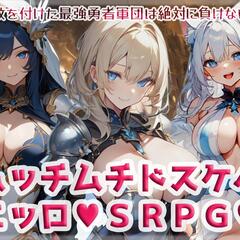ムッチムチドスケベエッロSRPG♥体験版のイメージ