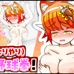 ケモミミちゃんと(むりやり)野球拳＆Hシミュレーション！体験版のイメージ