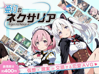 亜幻のネクサリア（体験版）のゲーム画面「MMOを題材にした恋愛AVG！」