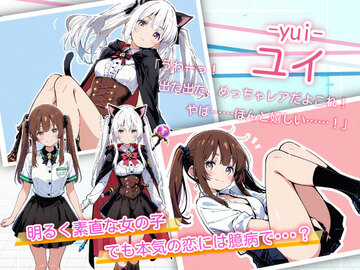 素直で明るい女の子、ユイ！