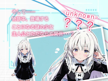 主人公とただならぬ関係の、謎の美少女･･･