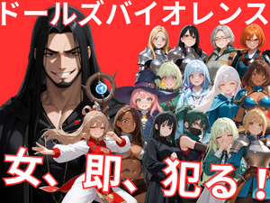 ドールズバイオレンス（体験版）のイメージ