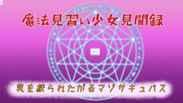 魔法見習い少女見聞録 乳を搾られたがるマゾサキュバスのイメージ