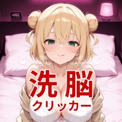 洗脳クリッカー 金髪巨乳の制服美少女編のイメージ