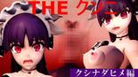 THE クンニ クシナダヒメ編のイメージ