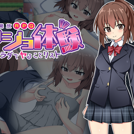 カノジョ体験～キミのカラダでヤることリスト～（α体験版）のイメージ-タイトル画面