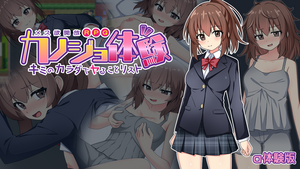 エロゲームダウンロードランキング7位「カノジョ体験～キミのカラダでヤることリスト～（α体験版）」のイメージ