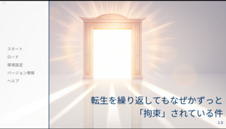 転生を繰り返してもなぜかずっと「拘束」されている件のゲーム画面「タイトル画面」