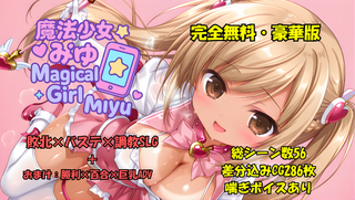 魔法少女みゆ　Ver.2　完全豪華版のゲーム画面「豪華版・完全無料　１枚絵ＣＧは差分込みで280枚以上ありました！！」