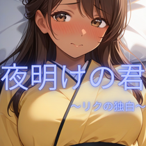 夜明けの君～リクの独白～のイメージ