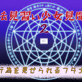 魔法見習い少女見聞録2 自慰行為を見せられるフタナリのイメージ