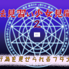 魔法見習い少女見聞録2 自慰行為を見せられるフタナリのイメージ