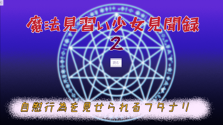 魔法見習い少女見聞録2 自慰行為を見せられるフタナリのゲーム画面「タイトル画面」