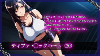 ティファ・◯ックハート -エロキャラ監禁シリーズ- 体験版のゲーム画面「」