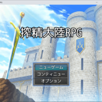 搾精大陸RPG