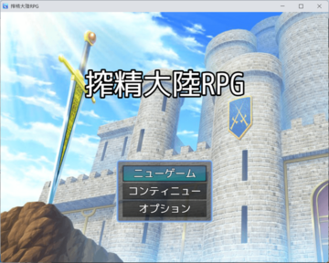 搾精大陸RPGのイメージ