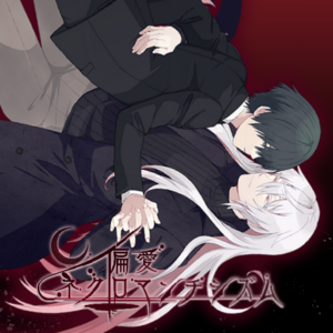 偏愛ネクロマンチシズムのイメージ