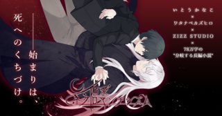 偏愛ネクロマンチシズムのゲーム画面「キービジュアル」