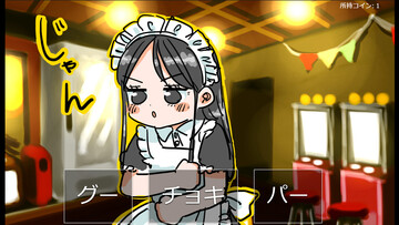 じゃんけんをしたり