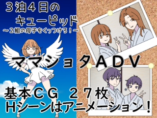 三泊四日のキューピッド（体験版）のゲーム画面「ジャンルは「ママショタ」ＮＴＲや、お母さんの共有展開はありません。」