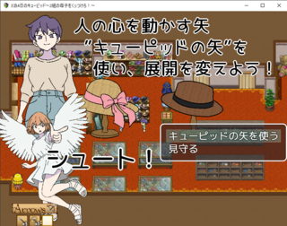 三泊四日のキューピッド（体験版）のゲーム画面「キューピッドの矢を射ることで、展開が少し変わります。」