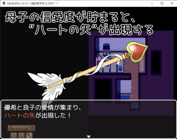 状況によって発生する「ハートの矢」を使用することで、Ｈイベントが起こります。