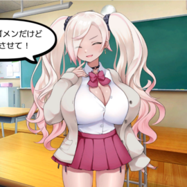 気になるあの子を自分のものに…