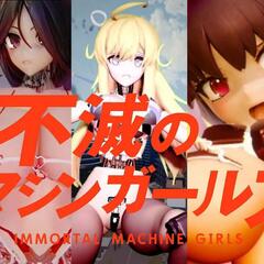 不滅のマシンガール　通常版のイメージ