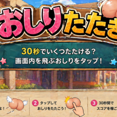 おしりたたきゲームのイメージ