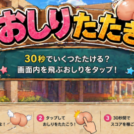 遊び方説明。ルールは「30秒でおしりを叩く」だけ！
