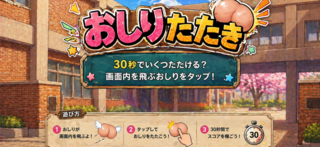 おしりたたきゲームのゲーム画面「遊び方説明。ルールは「30秒でおしりを叩く」だけ！」