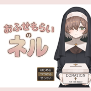おふせもらいのネルのイメージ
