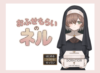 おふせもらいのネルのゲーム画面「■世間知らずの主人公！」