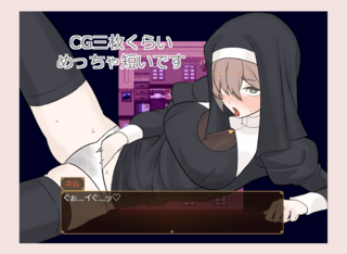 おふせもらいのネルのゲーム画面「■三度の飯と自慰が好き」