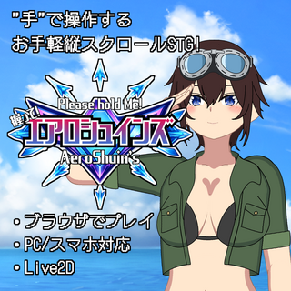 『握って！エアロシュインズ』エネルギー管理がカギのブラウザSTGのゲーム画面「サムネイルです！」