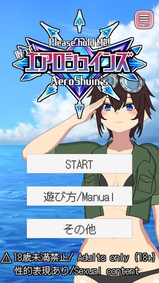 『握って！エアロシュインズ』エネルギー管理がカギのブラウザSTGのゲーム画面「タイトル画面」