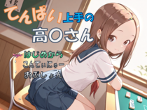 てんぱい上手の高〇さんのイメージ