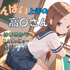 てんぱい上手の高〇さんのイメージ