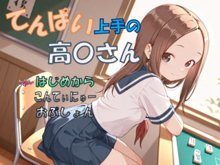 てんぱい上手の高〇さんのゲーム画面「タイトル画面」