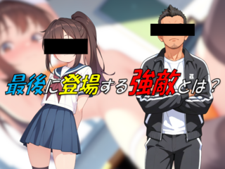 てんぱい上手の高〇さんのゲーム画面「ラスボス？」